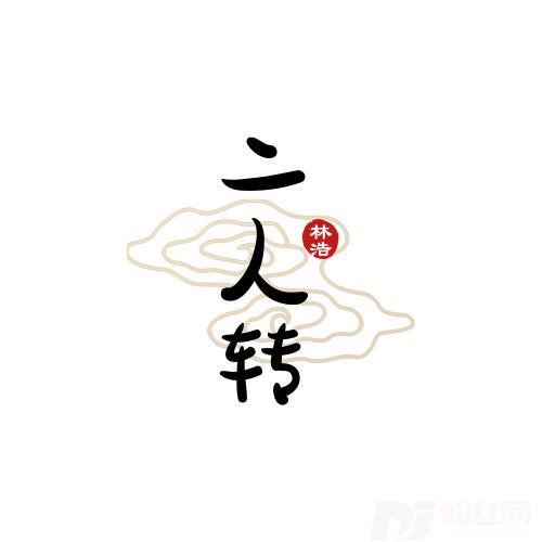 江北送情郎