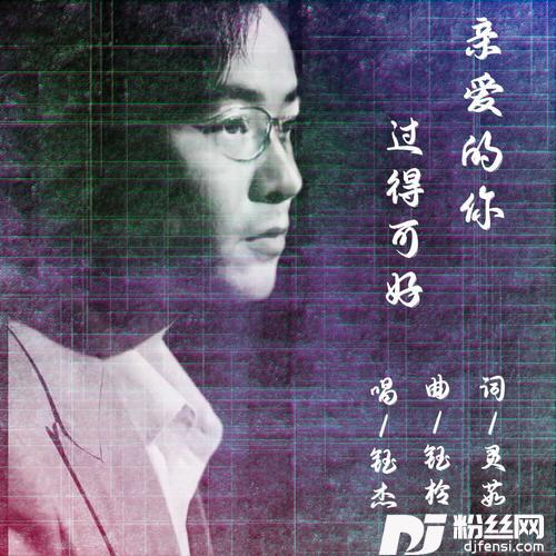 亲爱的你过的可好