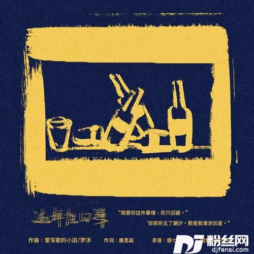 选择性回避的专辑