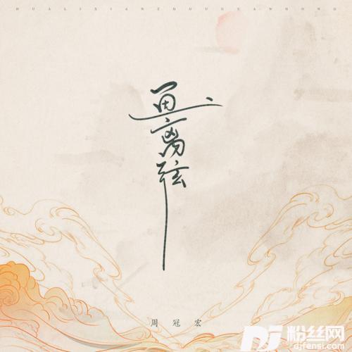 画离弦吉他版