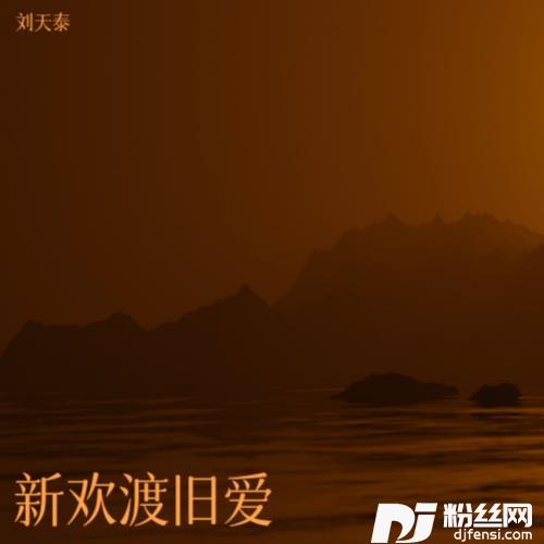 新欢渡旧爱cover:黄静美