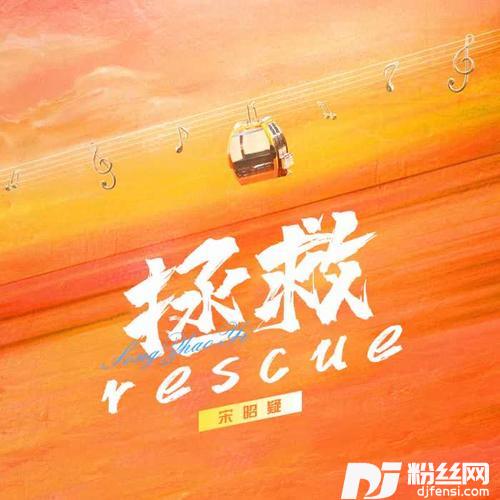 拯救女声版的专辑