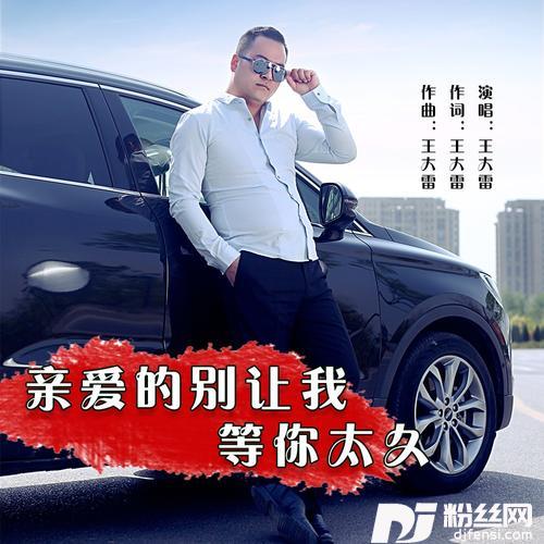 亲爱的别让我等你太久