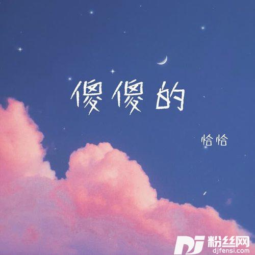 傻傻的