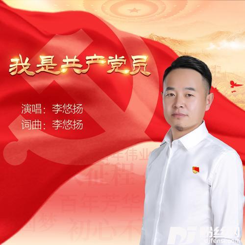 我是共产党员