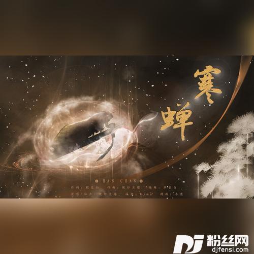 寒蝉