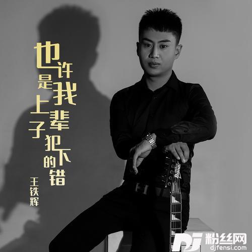 也许是我上辈子犯下的错