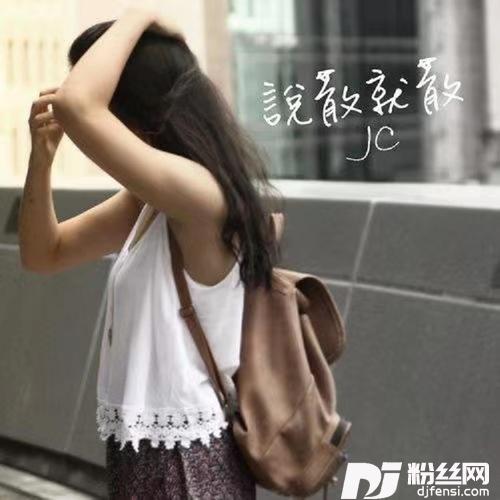 说散就散