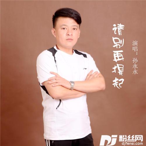 请别再提起
