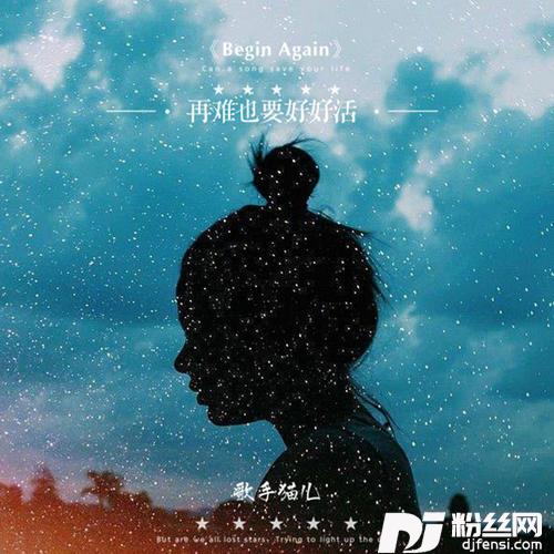 再难也要好好活