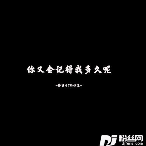 你只活在我的记忆里