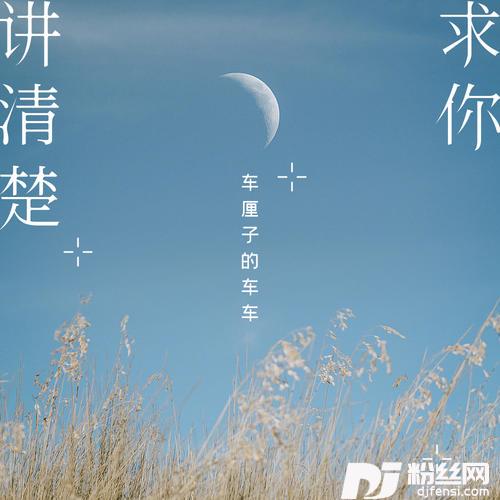 求你讲清楚