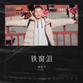 铁窗泪cover:迟志强|张秀艳
