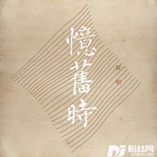 忆旧时