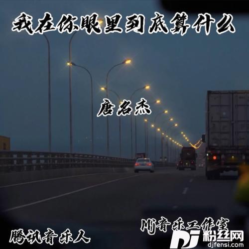 我在你眼里到底算什么cover:完玛三智