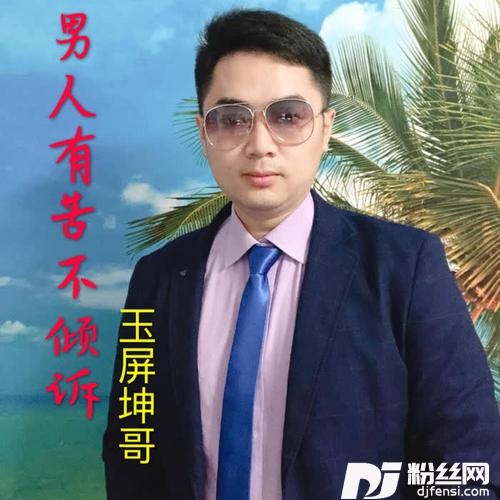 男人有苦不倾诉