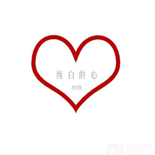 纯白的心的专辑