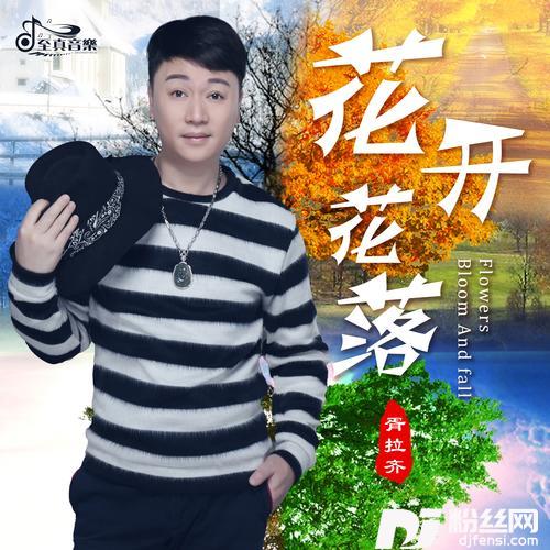 花开花落的专辑