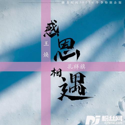 感恩相遇的专辑