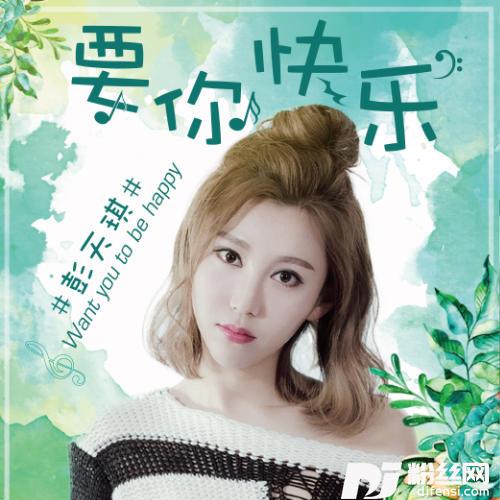 要你快乐