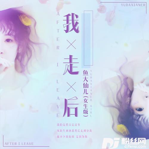 我走后女生版