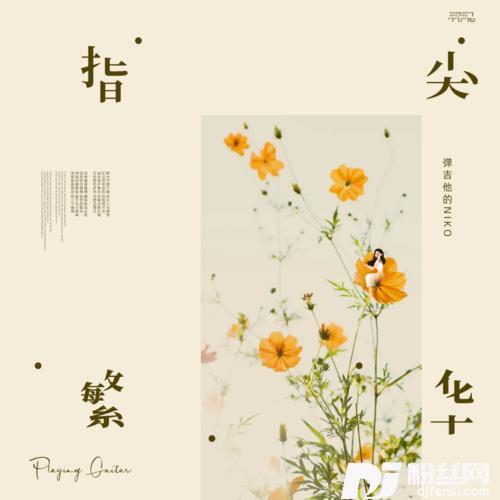 指尖繁华的专辑