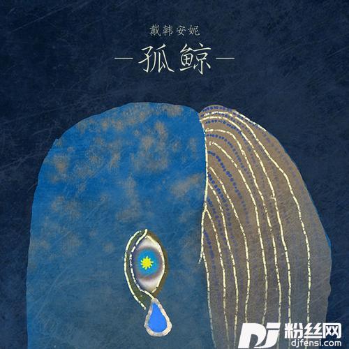 孤鲸的专辑