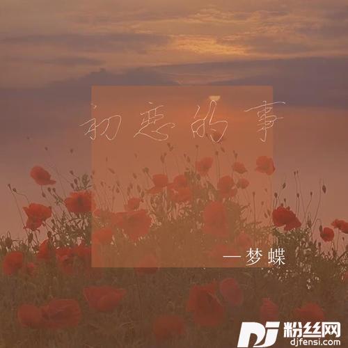 初恋的事