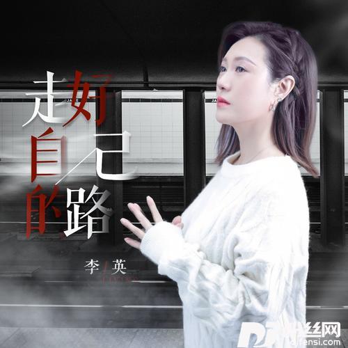 走好自己的路的专辑