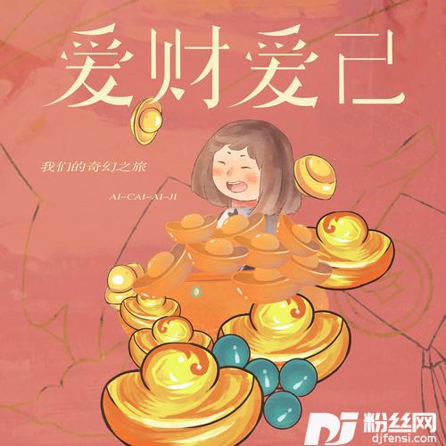 爱财爱己DJ版的专辑