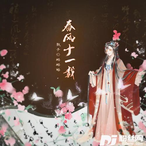 春风十一载
