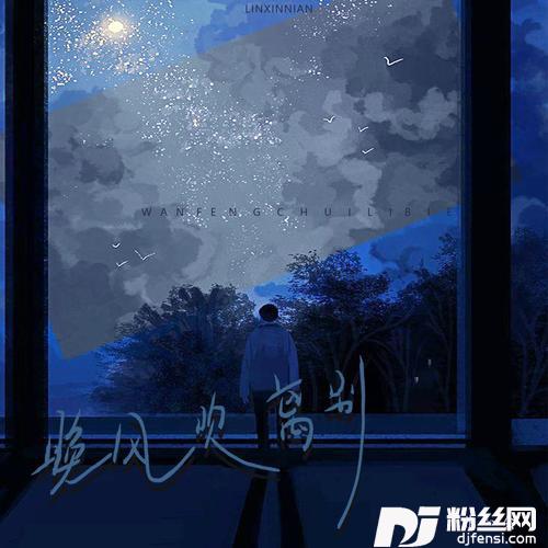 晚风吹离别合唱版