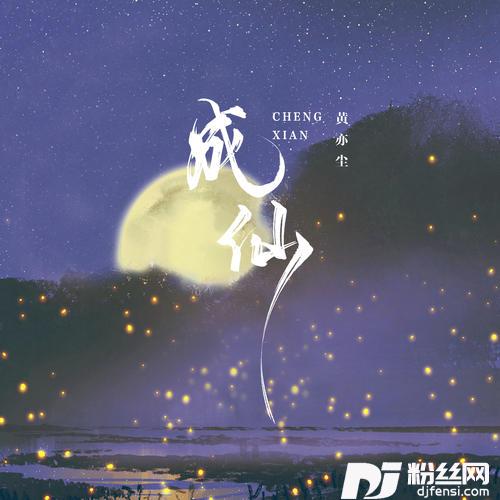 成仙的专辑