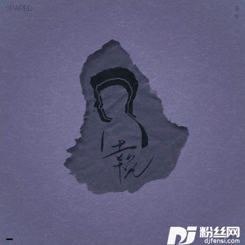 幸免