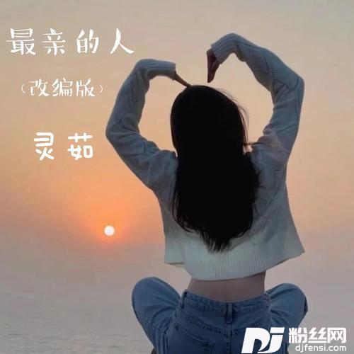 最亲的人cover:李三妹