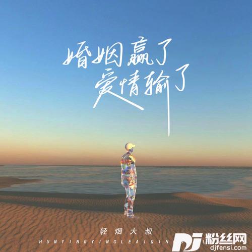 婚姻赢了爱情输了的专辑