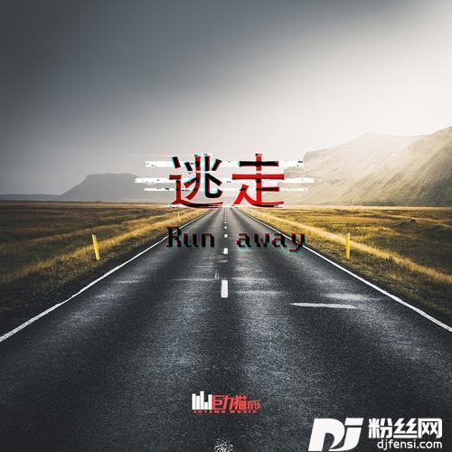 逃走的专辑