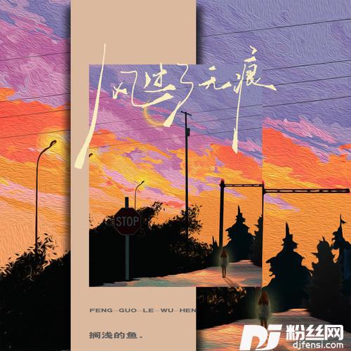 风过了无痕
