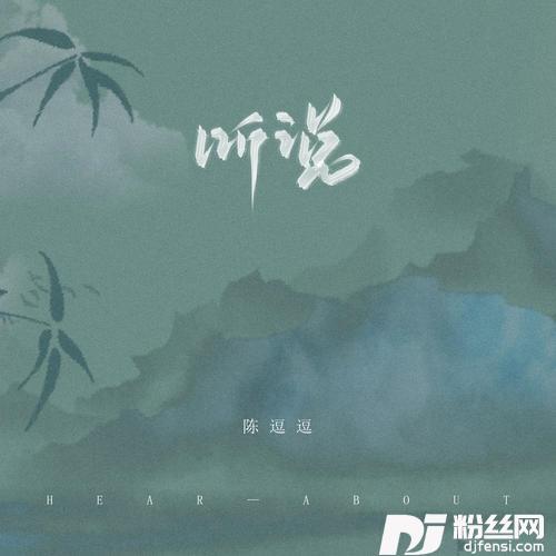 听说