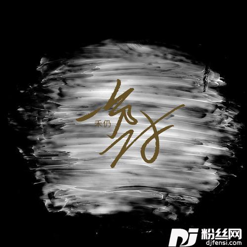 一分一寸抖音完整版