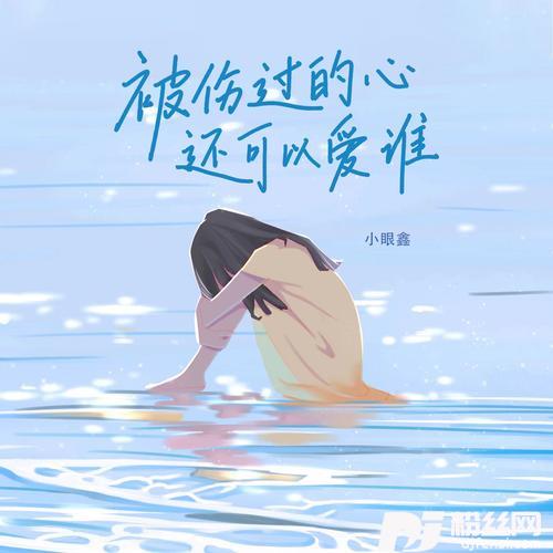 被伤过的心还可以爱谁女版