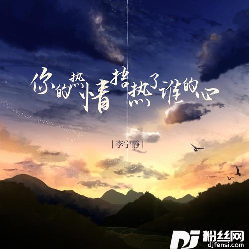你的热情捂热了谁的心DJ默涵版的专辑