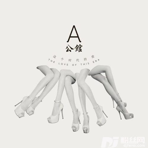 这个时代的爱