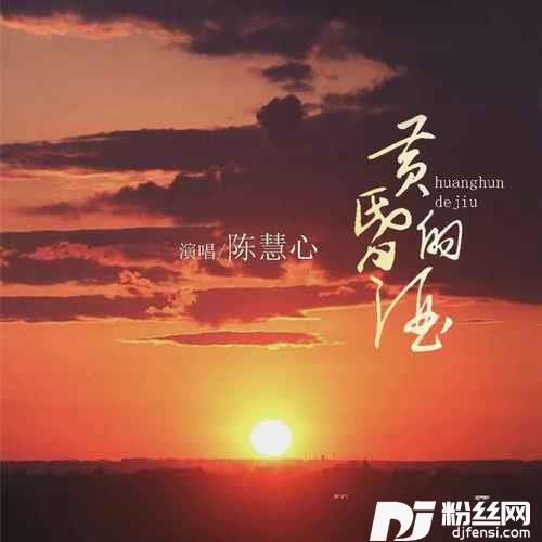 黄昏的酒DJ默涵版的专辑
