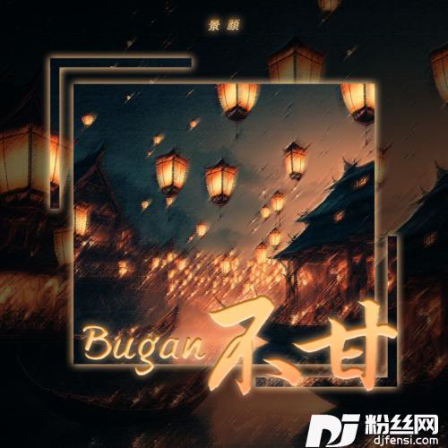 不甘景颜DJ版的专辑