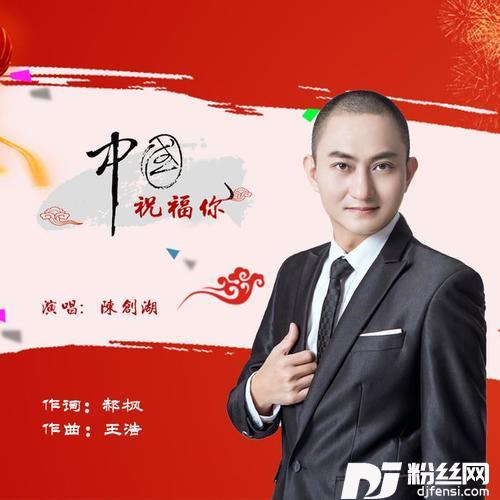 中国祝福你