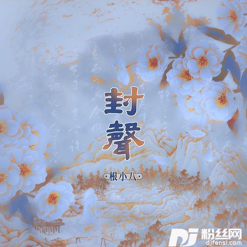 封声的专辑