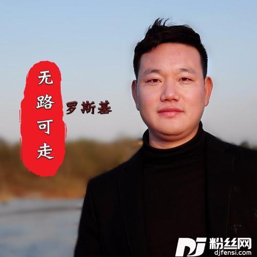无路可走