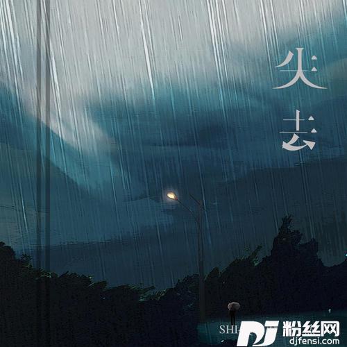 失去