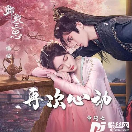 再次心动（《卿卿三思》插曲）